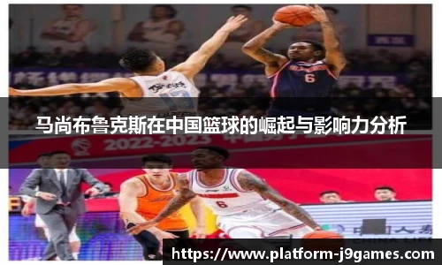 马尚布鲁克斯在中国篮球的崛起与影响力分析
