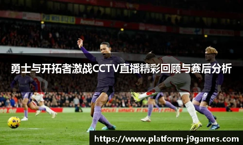 勇士与开拓者激战CCTV直播精彩回顾与赛后分析