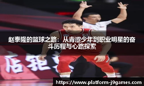 赵泰隆的篮球之路：从青涩少年到职业明星的奋斗历程与心路探索