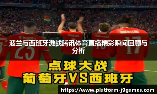 波兰与西班牙激战腾讯体育直播精彩瞬间回顾与分析