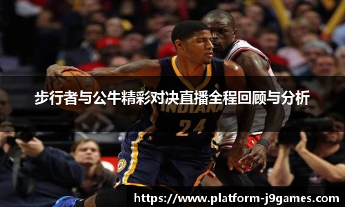 步行者与公牛精彩对决直播全程回顾与分析