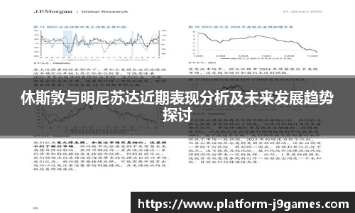 休斯敦与明尼苏达近期表现分析及未来发展趋势探讨