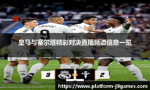 皇马与塞尔塔精彩对决直播频道信息一览