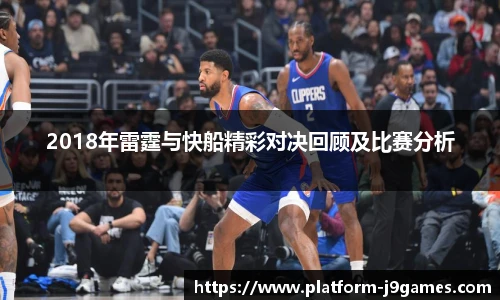 2018年雷霆与快船精彩对决回顾及比赛分析