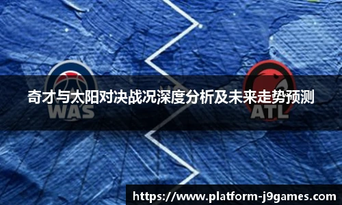 奇才与太阳对决战况深度分析及未来走势预测