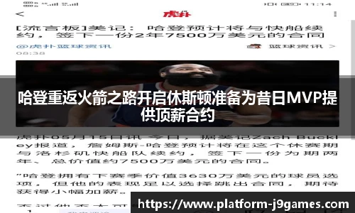 哈登重返火箭之路开启休斯顿准备为昔日MVP提供顶薪合约