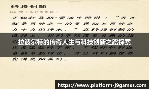 拉波尔特的传奇人生与科技创新之路探索