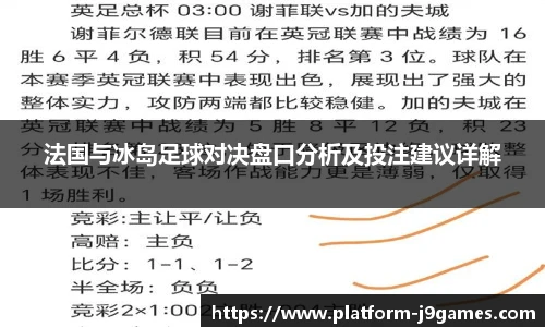 法国与冰岛足球对决盘口分析及投注建议详解