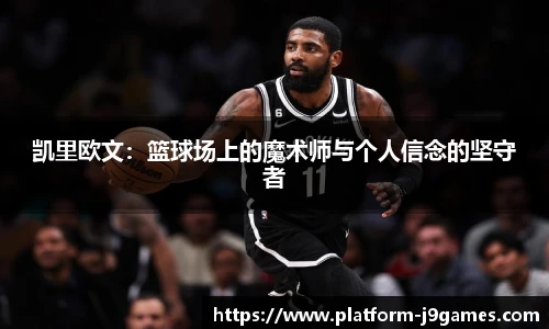 凯里欧文：篮球场上的魔术师与个人信念的坚守者